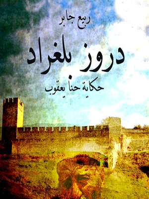 cover image of دروز بلغراد--حكاية حنا يعقوب